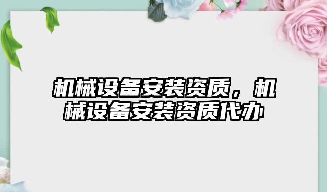 機械設備安裝資質，機械設備安裝資質代辦