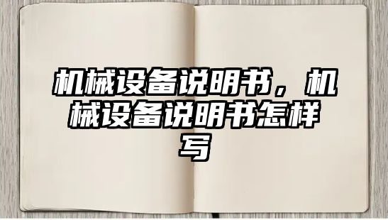 機械設備說明書，機械設備說明書怎樣寫