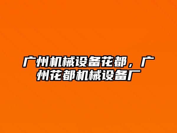 廣州機械設備花都，廣州花都機械設備廠