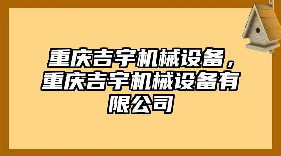 重慶吉宇機械設(shè)備，重慶吉宇機械設(shè)備有限公司