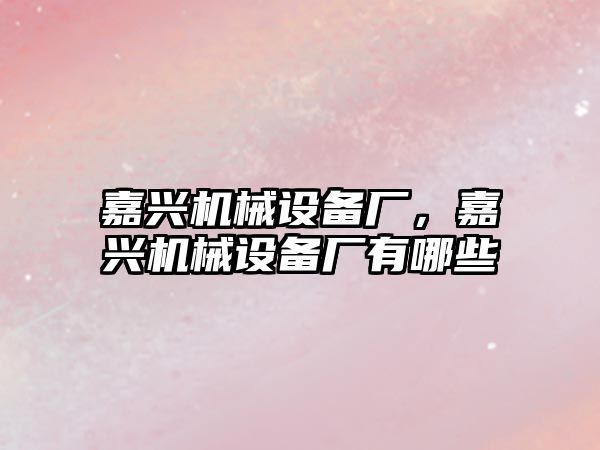 嘉興機械設備廠，嘉興機械設備廠有哪些