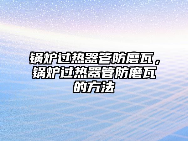 鍋爐過熱器管防磨瓦，鍋爐過熱器管防磨瓦的方法