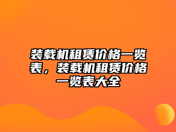 裝載機租賃價格一覽表，裝載機租賃價格一覽表大全