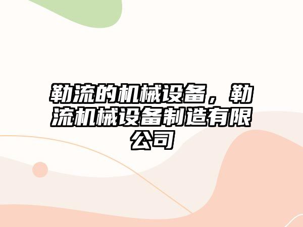 勒流的機械設備，勒流機械設備制造有限公司