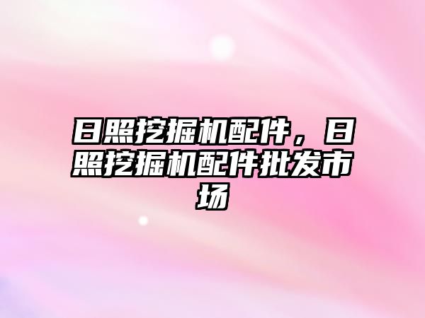 日照挖掘機配件，日照挖掘機配件批發市場