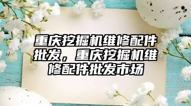 重慶挖掘機維修配件批發，重慶挖掘機維修配件批發市場