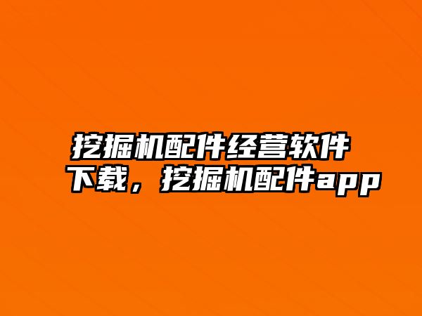 挖掘機配件經營軟件下載，挖掘機配件app