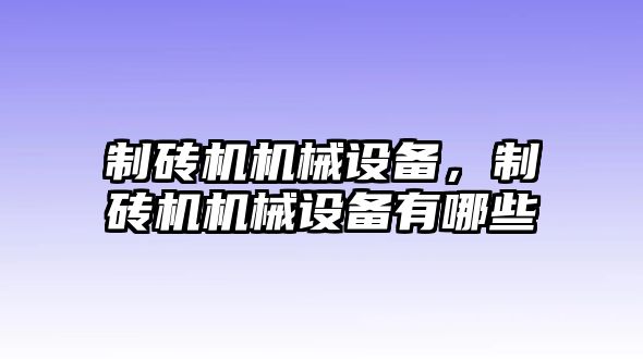 制磚機(jī)機(jī)械設(shè)備，制磚機(jī)機(jī)械設(shè)備有哪些