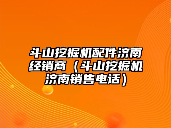 斗山挖掘機配件濟南經銷商（斗山挖掘機濟南銷售電話）