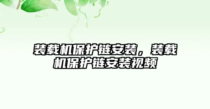 裝載機保護鏈安裝，裝載機保護鏈安裝視頻