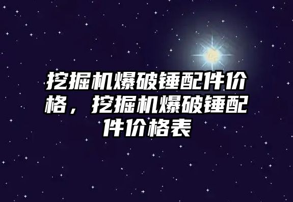 挖掘機(jī)爆破錘配件價格，挖掘機(jī)爆破錘配件價格表