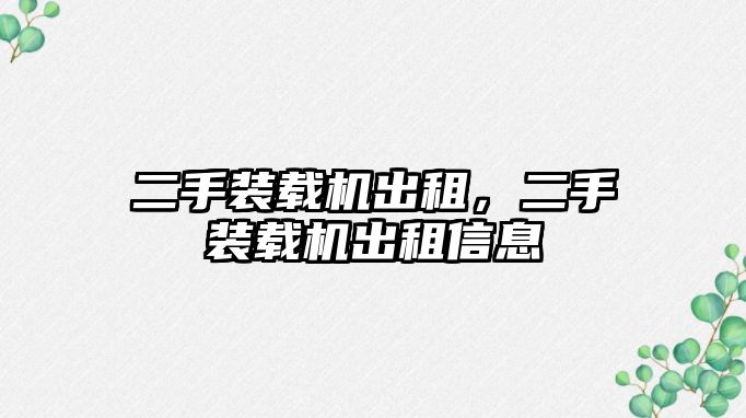 二手裝載機出租，二手裝載機出租信息