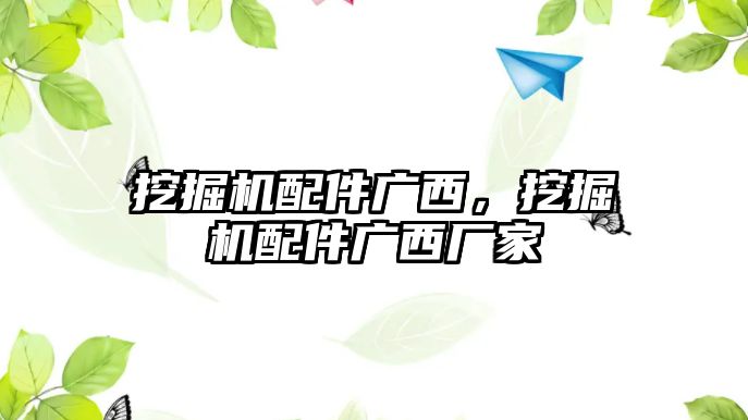 挖掘機配件廣西，挖掘機配件廣西廠家