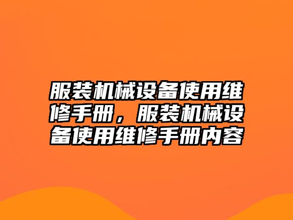 服裝機械設(shè)備使用維修手冊，服裝機械設(shè)備使用維修手冊內(nèi)容