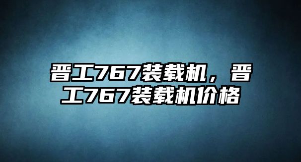 晉工767裝載機，晉工767裝載機價格