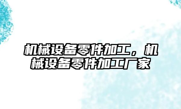 機械設備零件加工，機械設備零件加工廠家