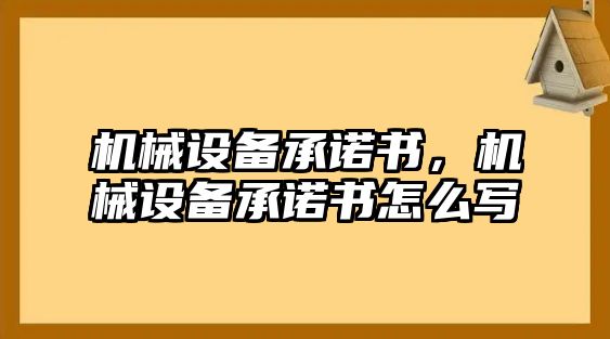 機械設備承諾書，機械設備承諾書怎么寫