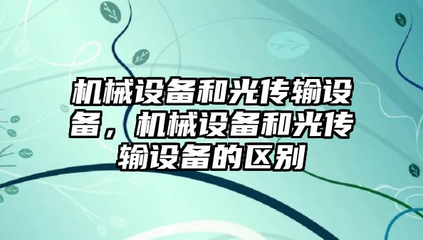 機械設備和光傳輸設備，機械設備和光傳輸設備的區別