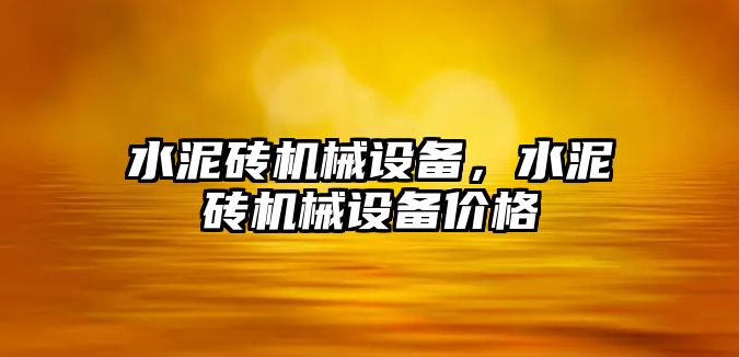 水泥磚機械設(shè)備，水泥磚機械設(shè)備價格