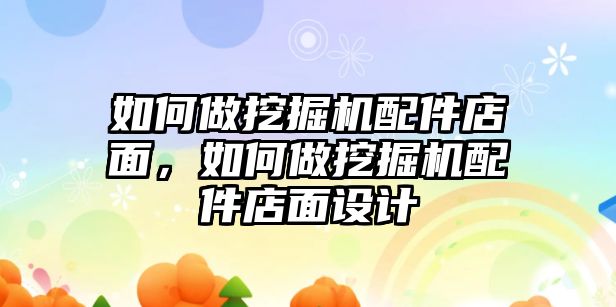 如何做挖掘機配件店面，如何做挖掘機配件店面設(shè)計