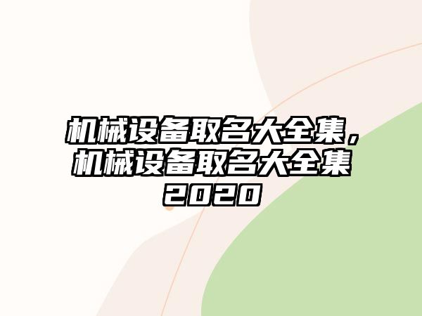 機械設備取名大全集，機械設備取名大全集2020