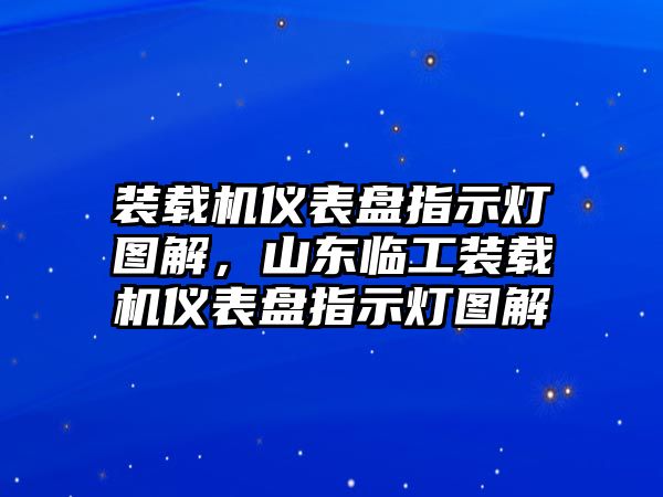 裝載機(jī)儀表盤指示燈圖解，山東臨工裝載機(jī)儀表盤指示燈圖解