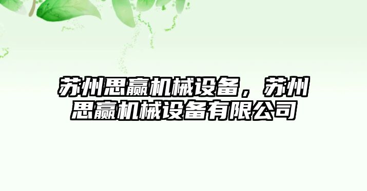 蘇州思贏機械設備，蘇州思贏機械設備有限公司