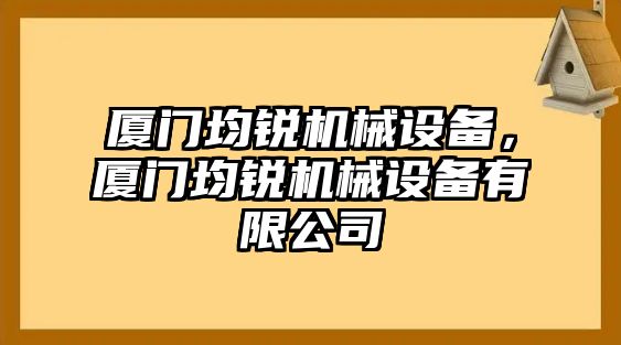 廈門均銳機械設備，廈門均銳機械設備有限公司