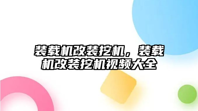 裝載機改裝挖機，裝載機改裝挖機視頻大全