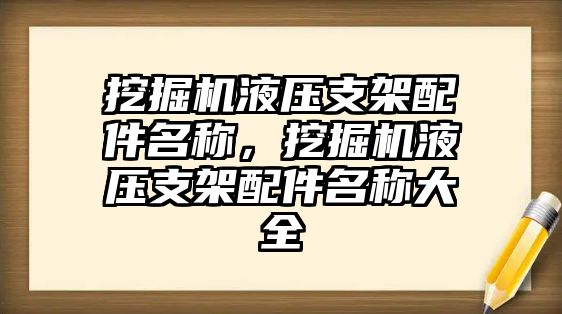 挖掘機液壓支架配件名稱，挖掘機液壓支架配件名稱大全