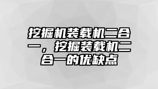 挖掘機裝載機二合一，挖掘裝載機二合一的優(yōu)缺點