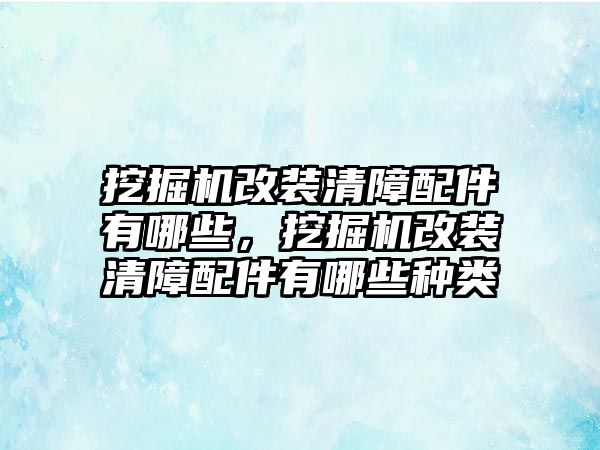 挖掘機改裝清障配件有哪些，挖掘機改裝清障配件有哪些種類