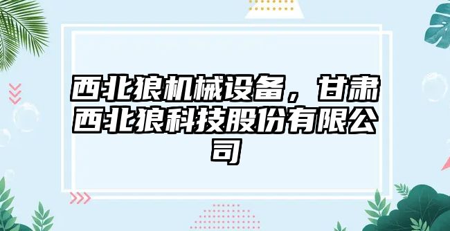 西北狼機械設備，甘肅西北狼科技股份有限公司