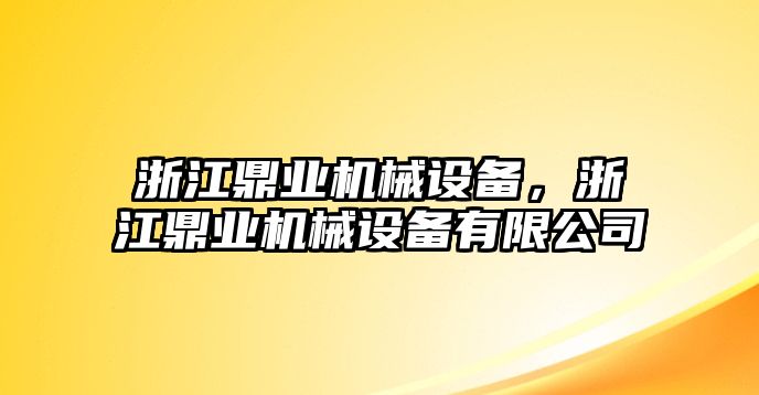 浙江鼎業機械設備，浙江鼎業機械設備有限公司