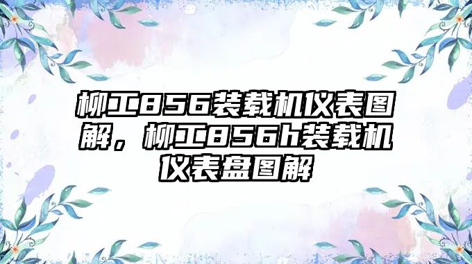 柳工856裝載機儀表圖解，柳工856h裝載機儀表盤圖解