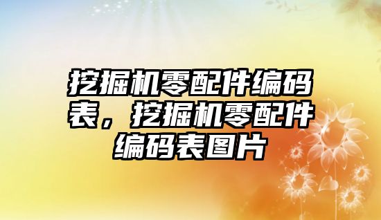 挖掘機零配件編碼表，挖掘機零配件編碼表圖片