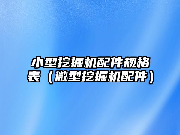 小型挖掘機配件規格表（微型挖掘機配件）