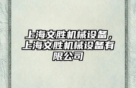 上海文勝機械設(shè)備，上海文勝機械設(shè)備有限公司