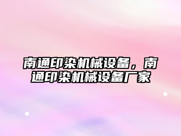 南通印染機械設備，南通印染機械設備廠家