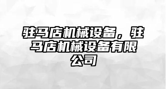 駐馬店機械設備，駐馬店機械設備有限公司