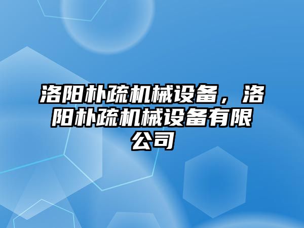 洛陽樸疏機(jī)械設(shè)備，洛陽樸疏機(jī)械設(shè)備有限公司