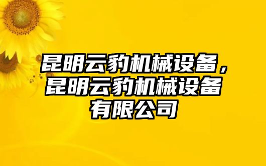 昆明云豹機械設備，昆明云豹機械設備有限公司