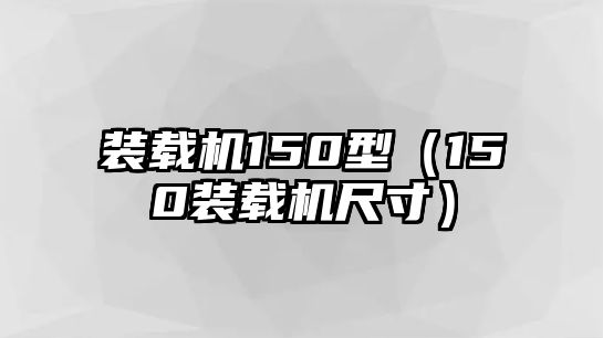 裝載機150型（150裝載機尺寸）