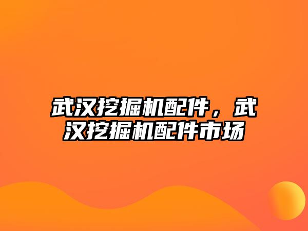 武漢挖掘機配件，武漢挖掘機配件市場