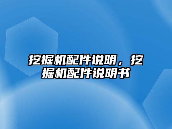 挖掘機配件說明，挖掘機配件說明書