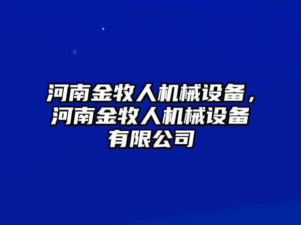 河南金牧人機械設備，河南金牧人機械設備有限公司