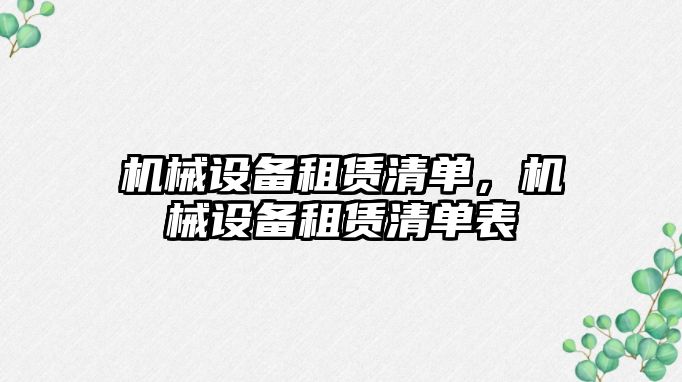 機械設備租賃清單，機械設備租賃清單表