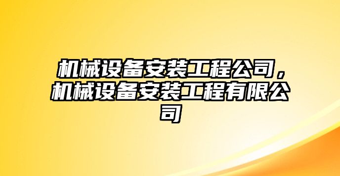 機械設備安裝工程公司，機械設備安裝工程有限公司