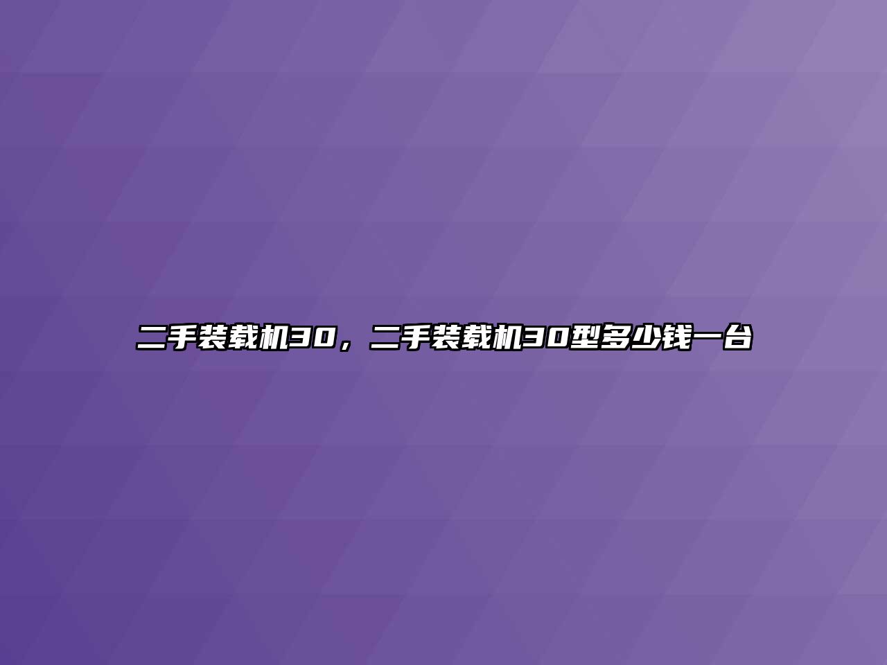 二手裝載機30，二手裝載機30型多少錢一臺