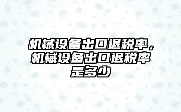 機械設備出口退稅率，機械設備出口退稅率是多少